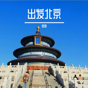 我想走进北京