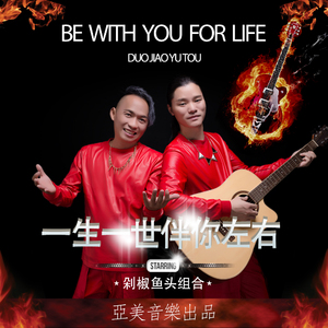 一生一世伴你左右 -剁椒鱼头组合