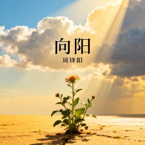 向阳