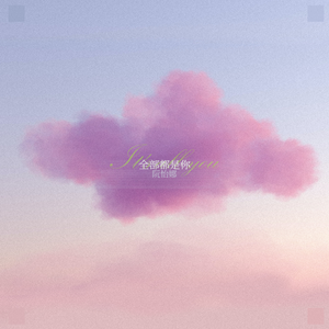 全部都是你（伴奏）