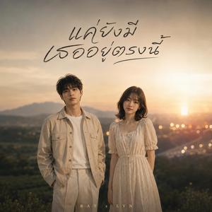 แค่ยังมีเธออยู่ตรงนี้