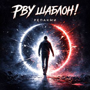 Рву шаблон!