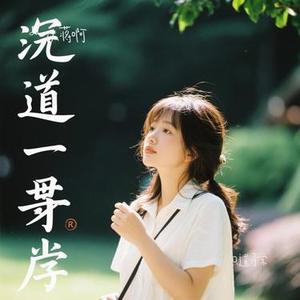 只道寻常(Cover 谢春花)