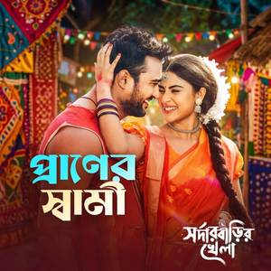 Praner Shami (From "Sardar Barir Khela")