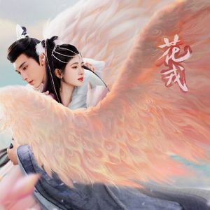 为卿，何妨误长生（臻享完整版）