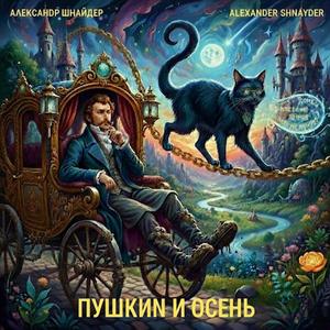 Пушкин и осень