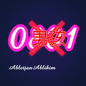 男孩（Cover 梁博）