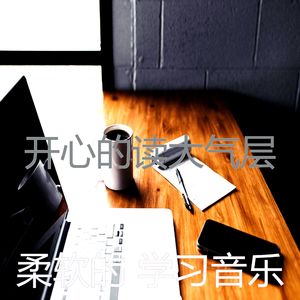 柔和的正在学习时刻