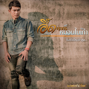 หมอนใบเก่า
