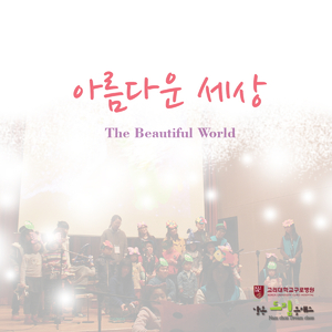 그 사랑이 있기 때문에