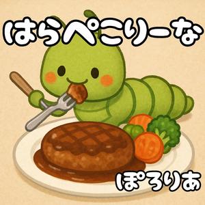 めんどくせぇ (Peco Peco Edition)