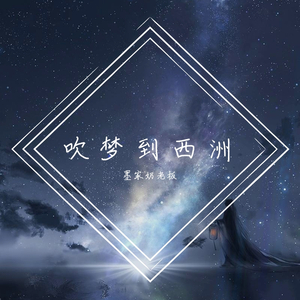 吹梦到西洲（翻自 妖扬）