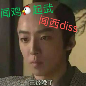 闻西diss freestyle
