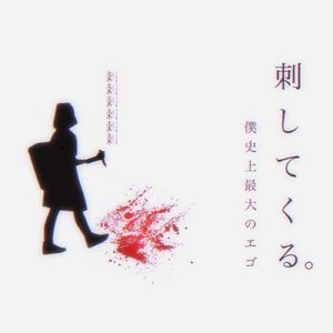 とどめ刺した右手いってぇ