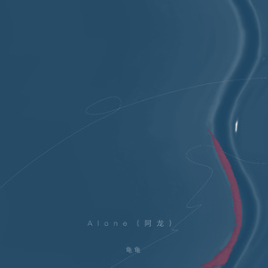 Alone (阿龙)