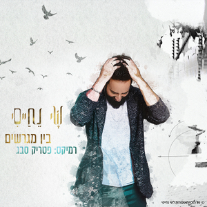 בין מגרשים (Remix פטריק סבג)