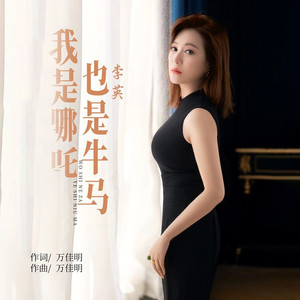 我是哪吒也是牛马