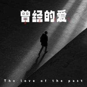 曾经的爱