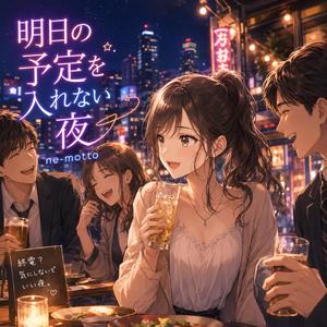 明日の予定を入れない夜