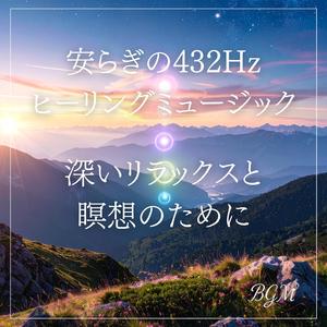 睡眠導入に効果的な432Hz癒しの旋律