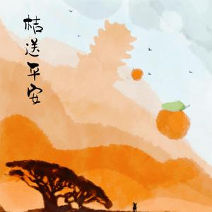 桔送平安