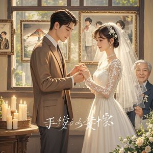 成家_词曲熊正明