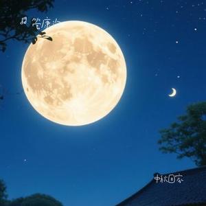 中秋祝福