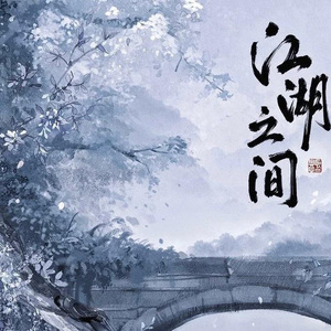 江湖之间《0.8》