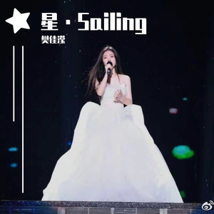 星·Sailing（翻自：单依纯）