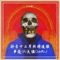 抖音十二月热榜连歌串烧 (DJ天强ClubMix)