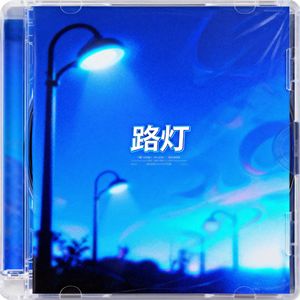 “路灯”中国风X孟菲斯Type Beat