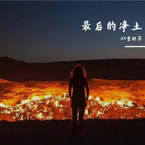 最后的净土