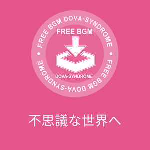 不思議な世界へ