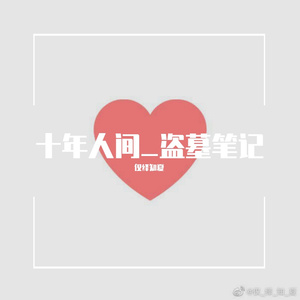 爱人错过（十年人间）