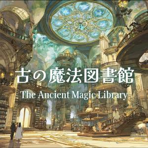古の魔法図書館