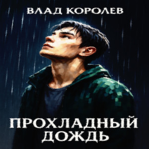 Прохладный дождь