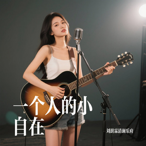 一个人的小自在
