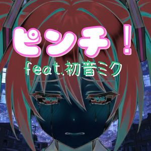 ピンチ！ (feat. 初音ミク)