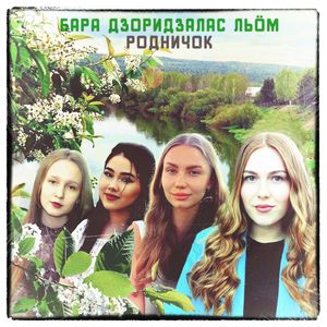 Бара дзоридзалас льӧм