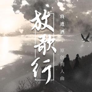 放歌行——《将进酒》原创同人曲