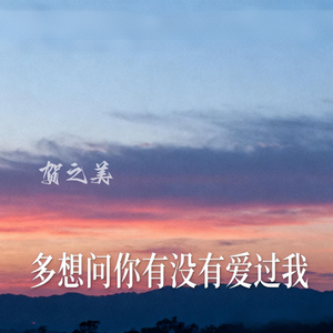 多想问你 有没有爱过我