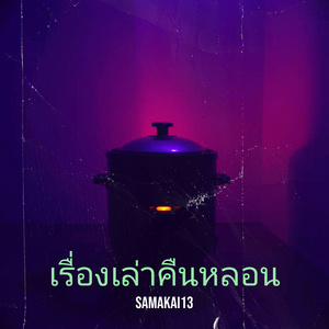 เรื่องเล่าคืนหลอน