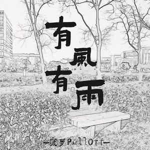 有风有雨