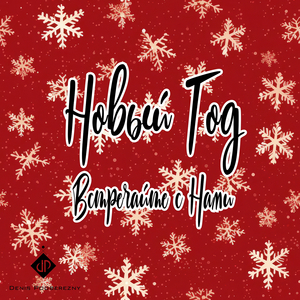 Новый год встречайте с нами