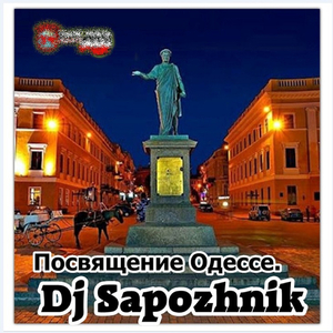 Посвящение одессе.