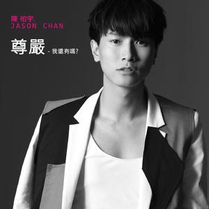 尊严 - 我还有吗?