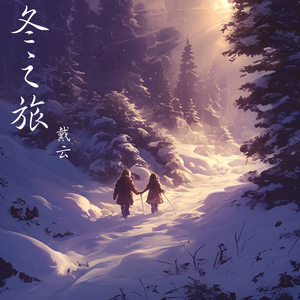 冬之旅