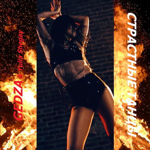 Страстные танцы