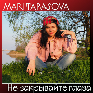 Не закрывайте глаза