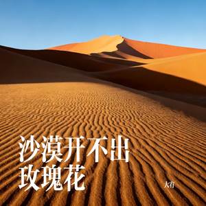 沙漠开不出玫瑰花